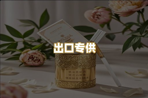 出口专供