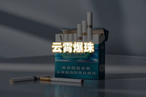 云霄爆珠